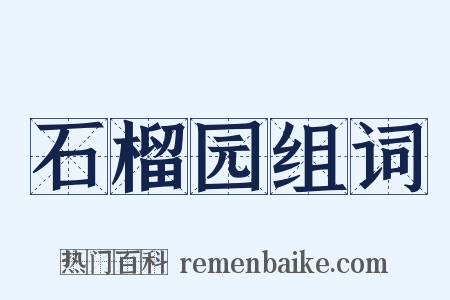 石榴园组词是什么意思的图片